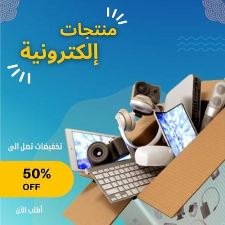 منتجات إلكترونية