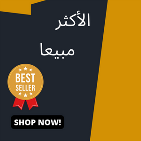 الأكثر مبيعا