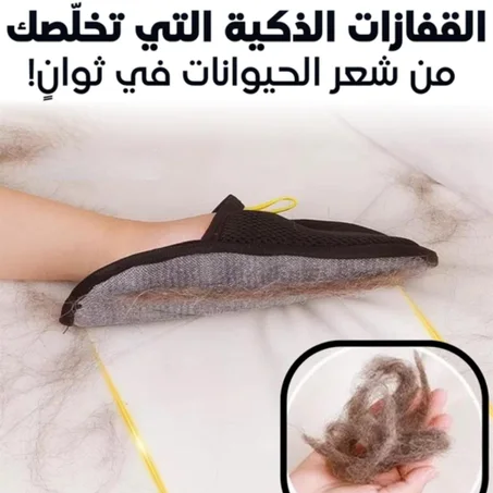 قفاز سحري لازالة وبر الحيوانات