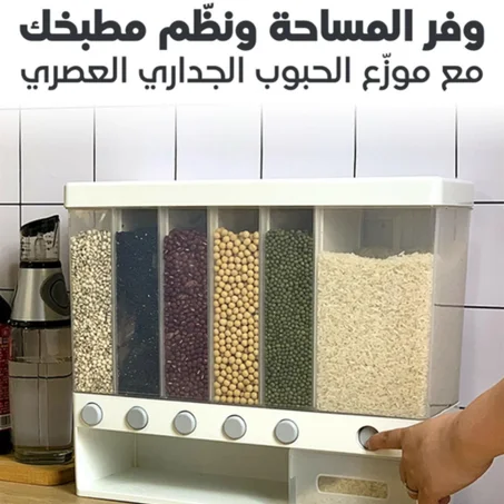 موزع الحبوب الجداري العصري