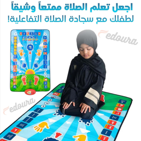 سجادة صلاة تعليمية