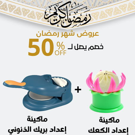 ماكينة بريك الدنوني + ماكينة الكعابر