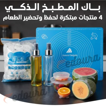 باك المطبخ الذكي (4 منتجات+هدية)