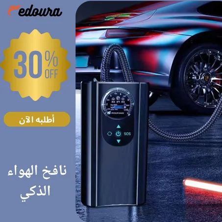 مضخة هواء  محمولة ذكية