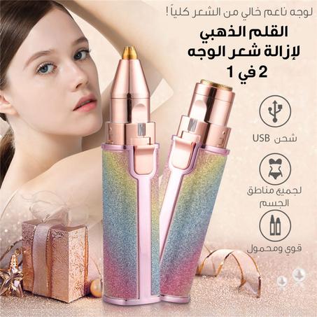 قلم ازالة الشعر 2*1😍✅