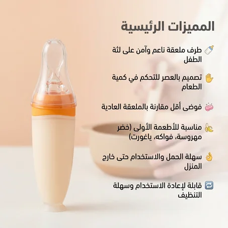 ملعقة الأطفال الذكية – سيليكون آمن 120 مل ✅