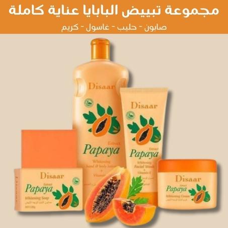 مجموعة تبييض البابايا - عناية كاملة: صابون + حليب + غاسول + كريم