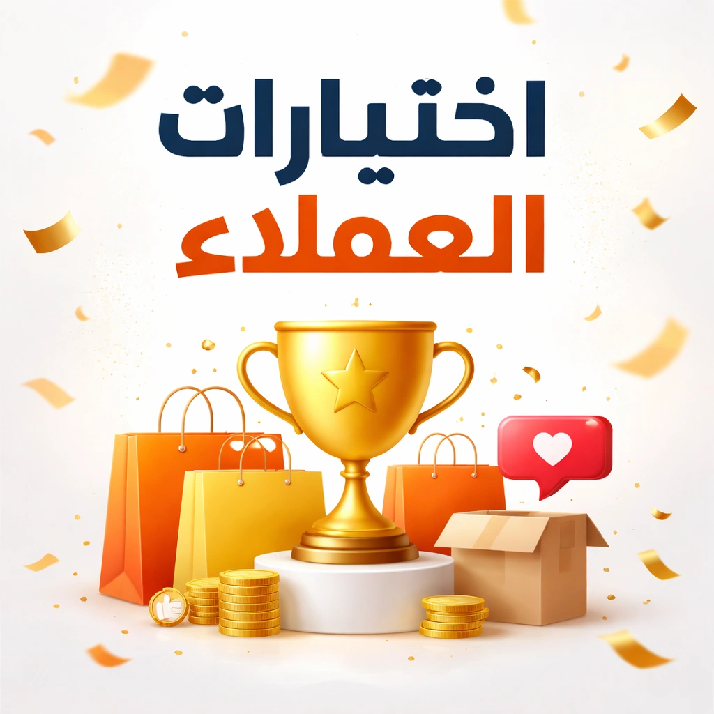 ⭐ اختيارات العملاء