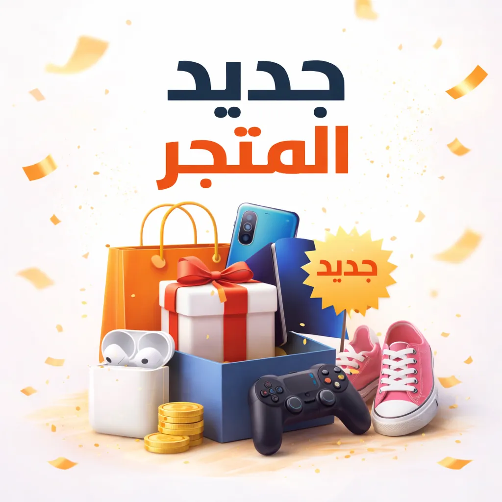 🆕 جديد المتجر