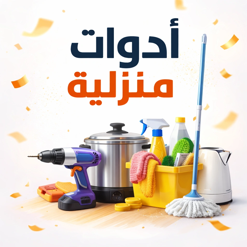 ادوات منزلية