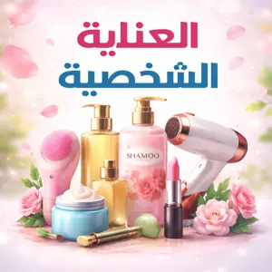 🌸 مستلزمات العناية