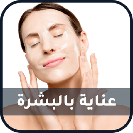 عناية بالبشرة