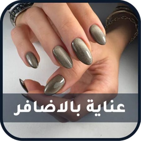 عناية بالاضافر