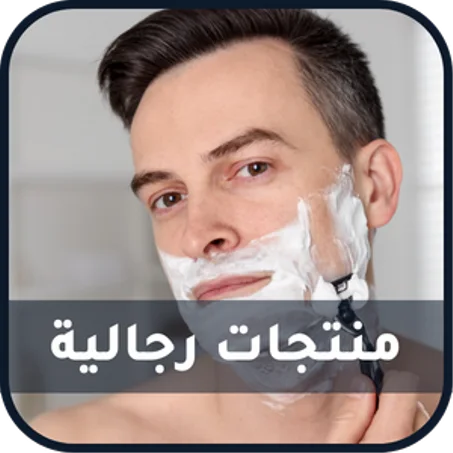 منتجات رجالية