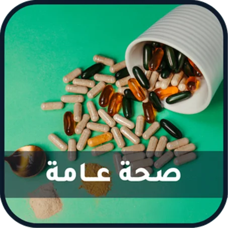 صحة عــامة