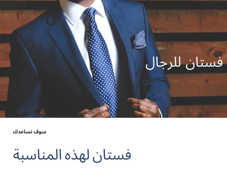 تشكيلة جديدة | أزياء رجالية | إرجاع مجاني