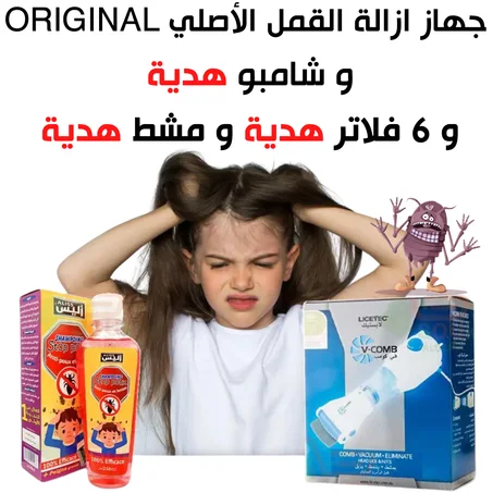 لازالة القمل في المنزل بدون رجعة + شامبو نزع القمل V-COMB الجهاز المبتكر
