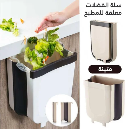 سلة القمامة المعلقة قابلة للطي بتصميم عملي للمحافظة على نظافة مطبخك