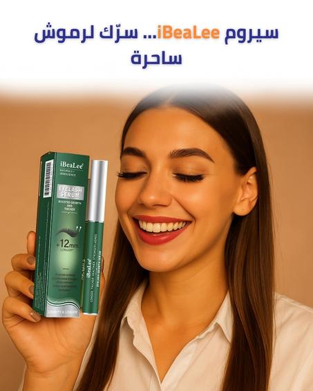 سيروم تكثيف وتطويل الرموش iBeaLee