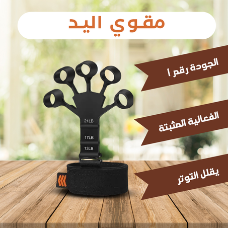 مقوي قبضة اليد The Gripster