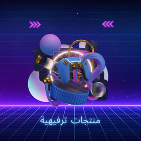 منتجات ترفيهية