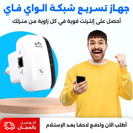 جهاز تسريع شبكة الويفي