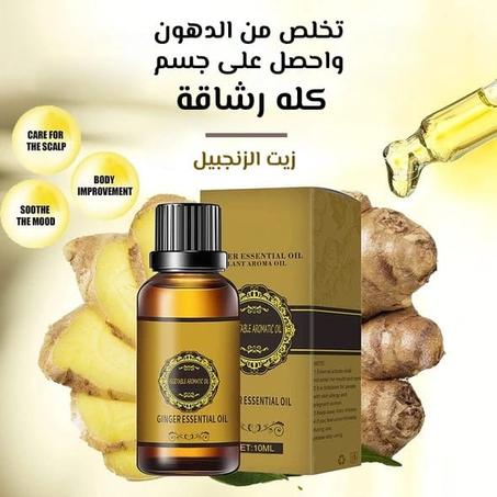 زيت الزنجبيل العطري لتنحيف الجسم