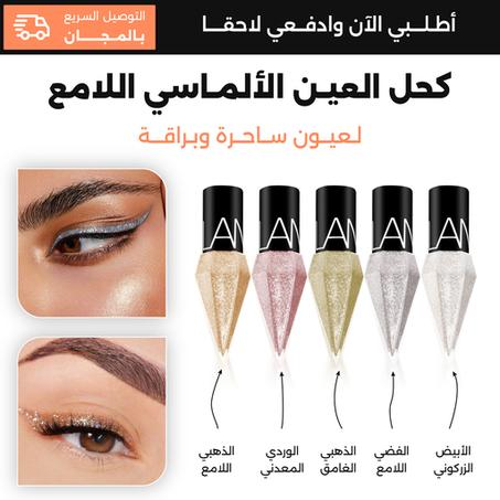 كحل العيون الألماسي الامع