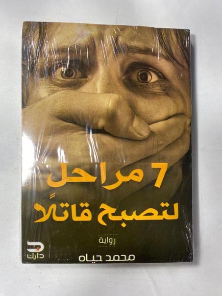 7 مراحل لتصبح قاتلا