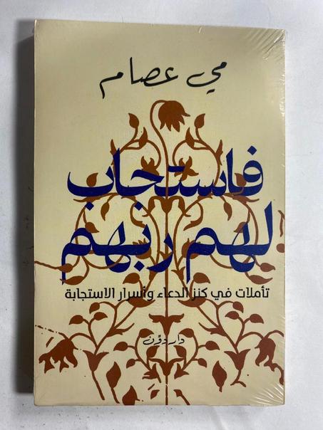 فاستجاب لهم ربهم