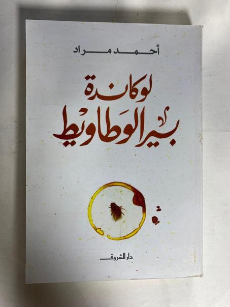 لوكاندة بئر الوطاويط