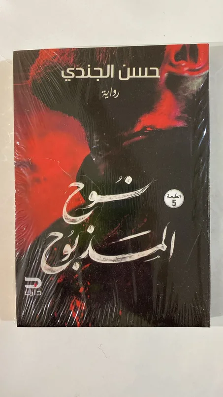 نوح المذبوح