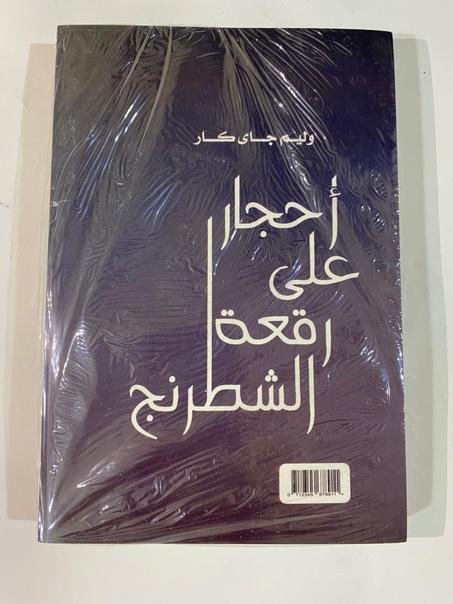 أحجار على رقعة الشطرنج