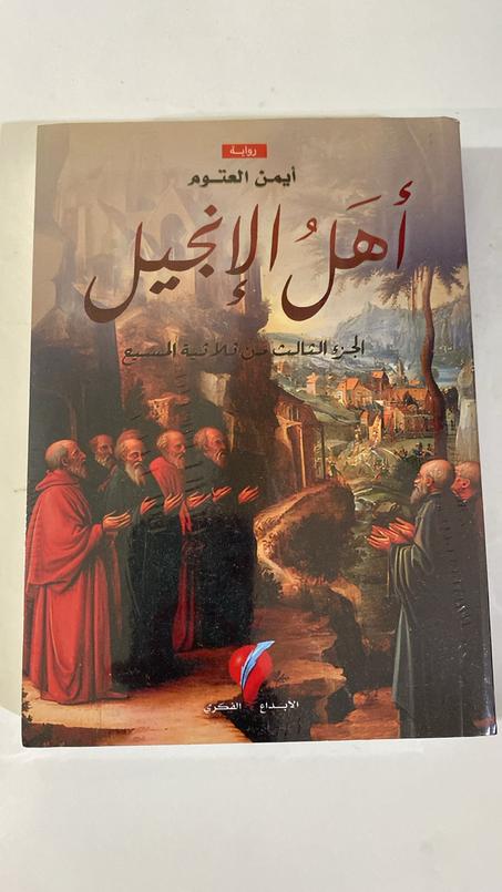 أهل الإنجيل