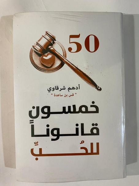 خمسون قانونا للحب