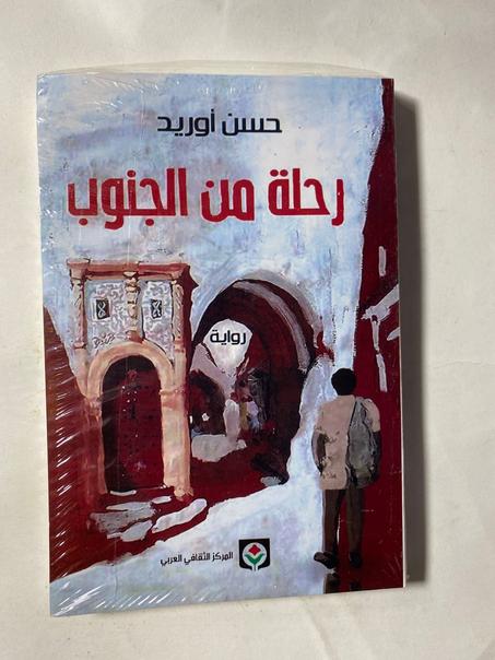 رحلة من الجنوب