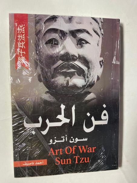 فن الحرب