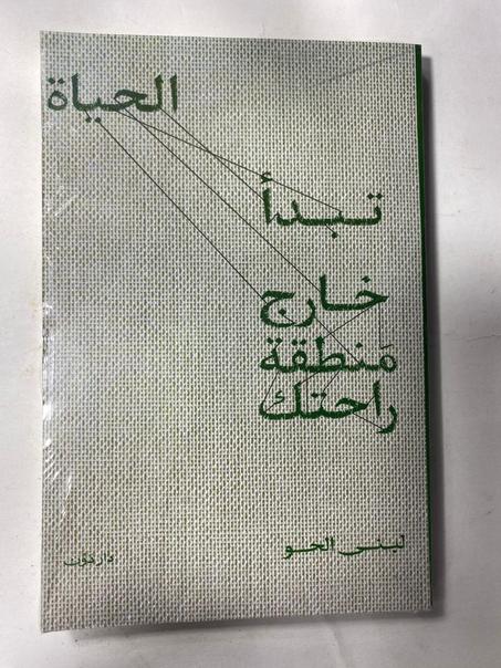 الحياة تبدأ خارج منطقة راحتك