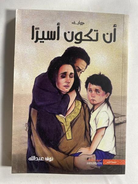 أن تكون أسيرا