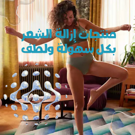 إزالة الشعر للسيدات – حلول ناعمة وفعالة