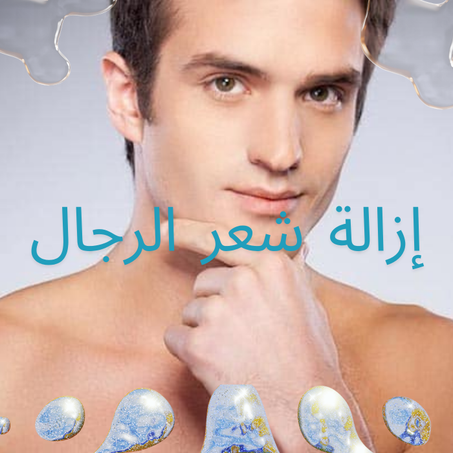 أجهزة إزالة شعر الرجال – دقة واحترافية