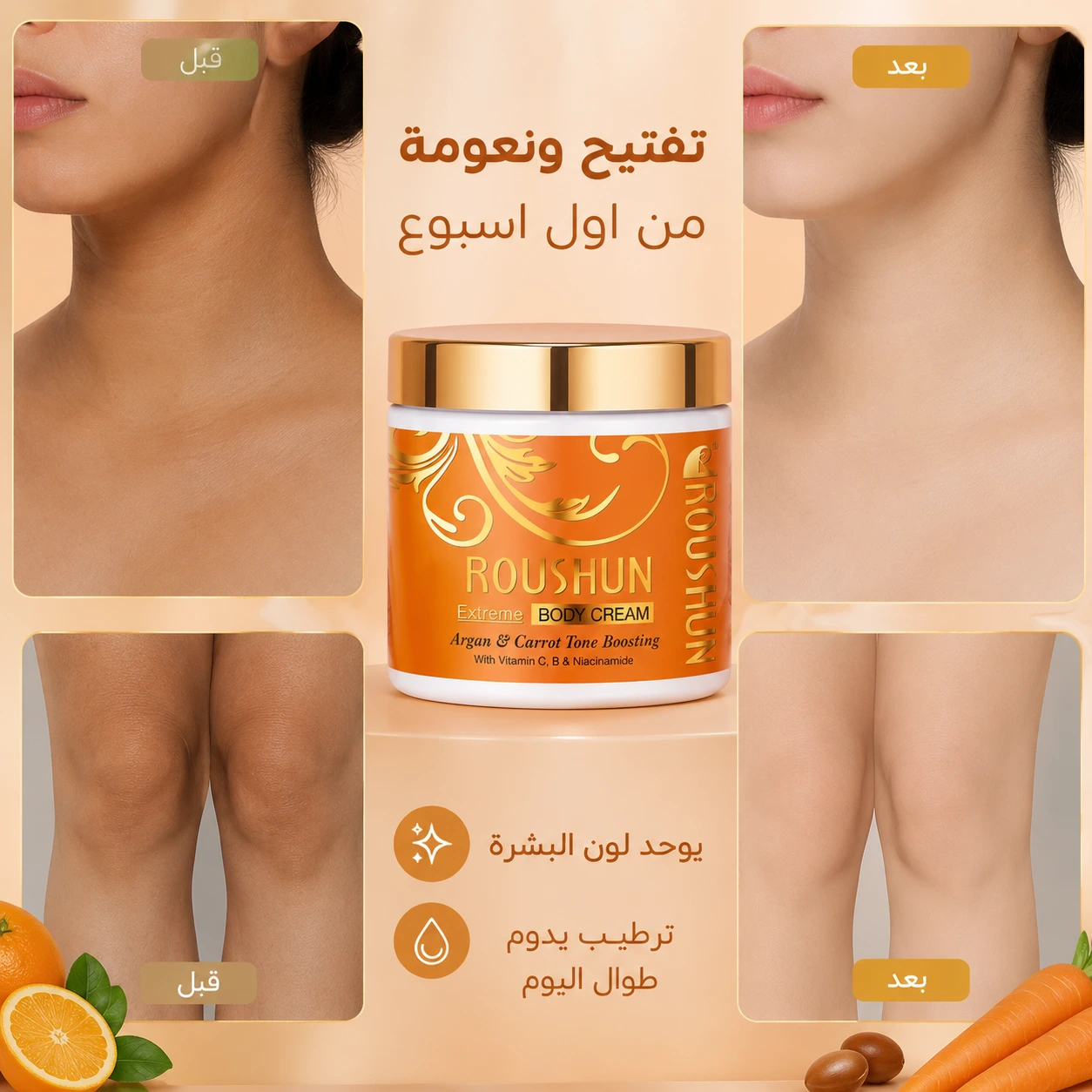 روشن كريم فيتامين C+B — بشرتك أفتح وأنعم من أول استخدام