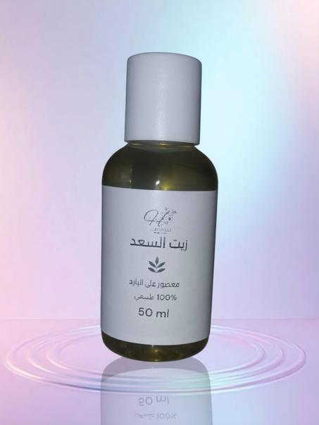 زيت السعد الطبيعي!