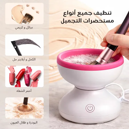 ✨ جهاز تنظيف فرش المكياج الكهربائي
