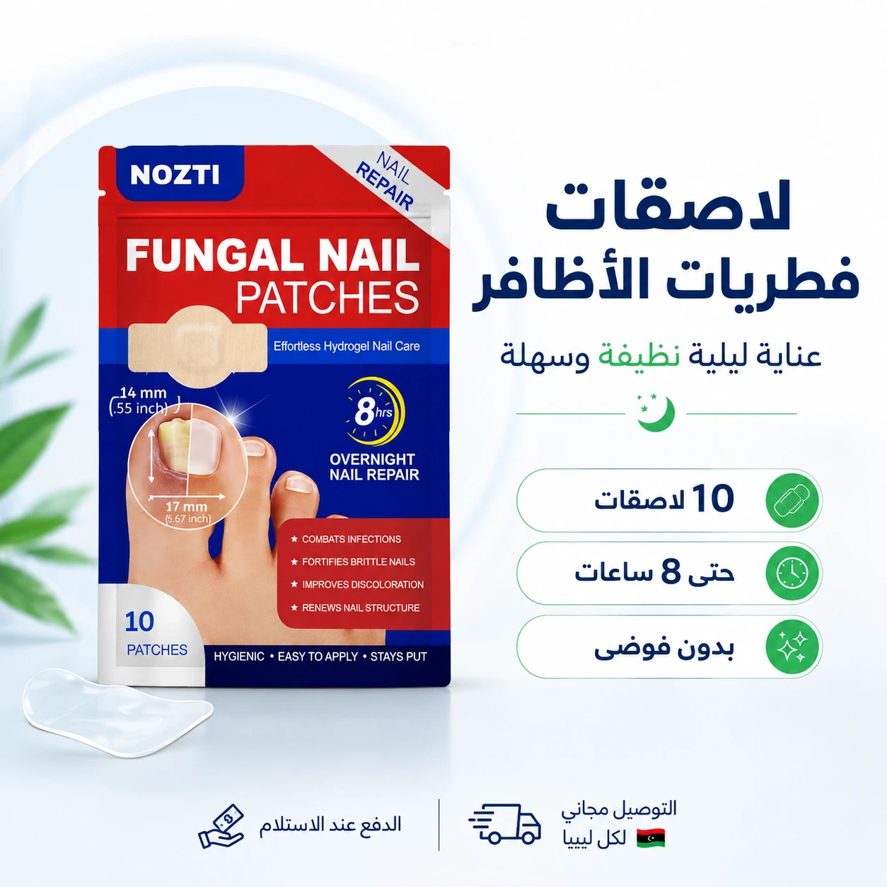 لاصقات العناية بأظافر القدم - 10 لاصقات للاستعمال الليلي