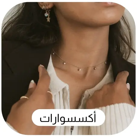 أكسسوارات راقية