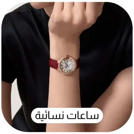 ساعات نسائية