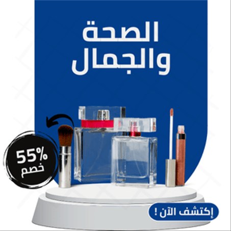 الصحة والجمال