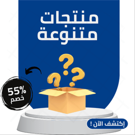 منتجات متنوعة