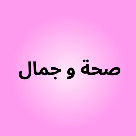 منتجات الصحة و الجمال